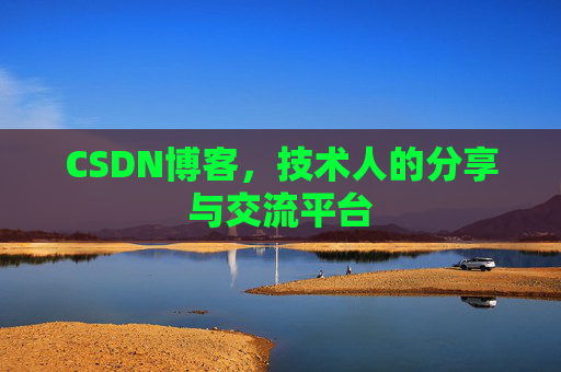 CSDN博客,技术人的分享与交流平台 CSDN博客,技术人的分享与交流平台